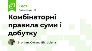 Комбінаторні правила суми і добутку