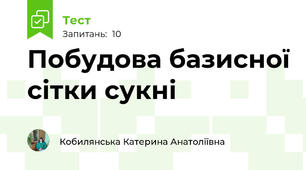 Побудова базисної сітки сукні
