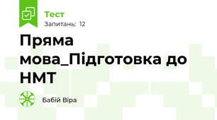 Пряма мова_Підготовка до НМТ