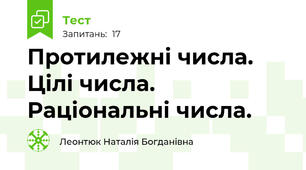 Протилежні числа. Цілі числа. Раціональні числа.
