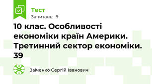 10 клас. Особливості економіки країн Америки. Третинний сектор економіки. 39