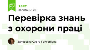 Перевірка знань з охорони праці