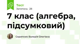 7 клас (алгебра, підсумковий)