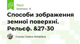 Способи зображення земної поверхні. Рельєф. &27-30