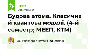Будова атома. Класична й квантова моделі. (4-й семестр; МЕЕП, КТМ)