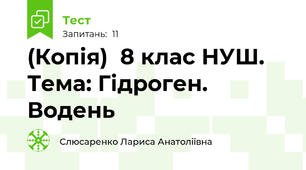 (Копія)  8 клас НУШ. Тема: Гідроген. Водень