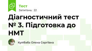 Діагностичний тест № 3. Підготовка до НМТ