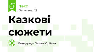 Казкові сюжети