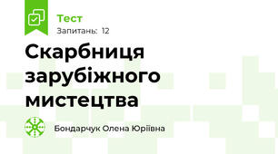 Скарбниця зарубіжного мистецтва