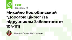 Михайло Коцюбинський "Дорогою ціною" (за підручником Заболотних ст 104-111)