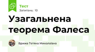 Узагальнена теорема Фалеса