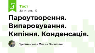 Пароутворення. Випаровування. Кипіння. Конденсація.