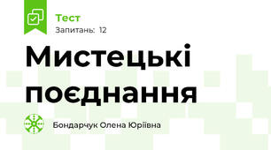 Мистецькі поєднання