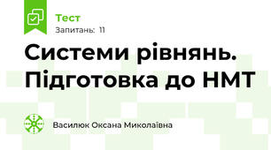 Системи рівнянь. Підготовка до НМТ