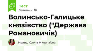 Волинсько-Галицьке князівство ("Держава Романовичів)