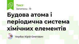 Будова атома і періодична система хімічних елементів