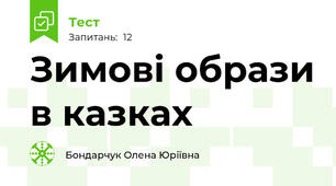 Зимові образи в казках