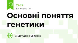 Основні поняття генетики 