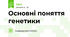 Основні поняття генетики 