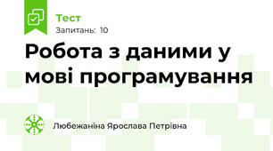 Робота з даними у мові програмування 
