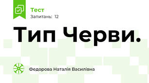 Тип Черви.