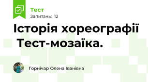 Історія хореографії  Тест-мозаїка.