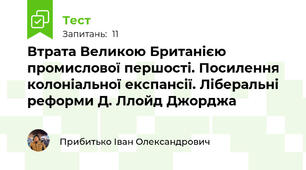 Втрата Великою Британією промислової першості. Посилення колоніальної експансії. Ліберальні реформи Д. Ллойд Джорджа