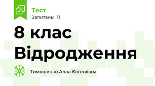 8 клас Відродження