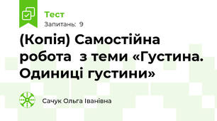 (Копія) Самостійна робота  з теми «Густина. Одиниці густини»