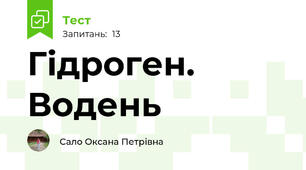 Гідроген. Водень 