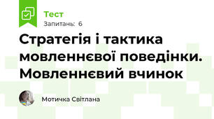 Стратегія і тактика мовленнєвої поведінки. Мовленнєвий вчинок