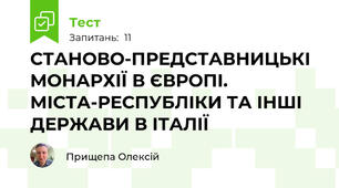 СТАНОВО-ПРЕДСТАВНИЦЬКІ МОНАРХІЇ В ЄВРОПІ. МІСТА-РЕСПУБЛІКИ ТА ІНШІ ДЕРЖАВИ В ІТАЛІЇ