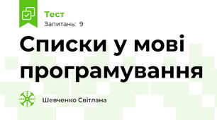 Списки у мові програмування 