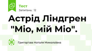 Астрід Ліндгрен  "Міо, мій Міо".