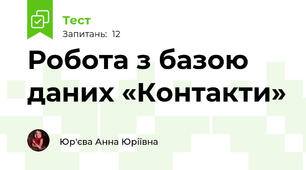 Робота з базою даних «Контакти»