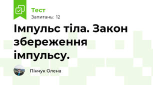 Імпульс тіла. Закон збереження імпульсу.