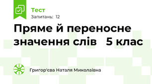 Пряме й переносне значення слів   5 клас