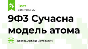 9Ф3 Сучасна модель атома