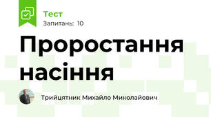 Проростання   насіння  