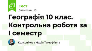 Географія 10 клас. Контрольна робота за І семестр