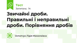 Звичайні дроби. Правильні і неправильні дроби. Порівняння дробів