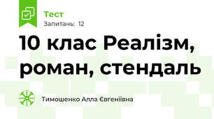 10 клас Реалізм, роман, стендаль