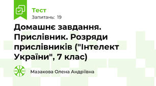 Домашнє завдання. Прислівник. Розряди прислівників ("Інтелект України", 7 клас)