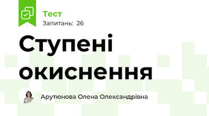 Ступені окиснення
