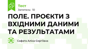 ПОЛЕ. ПРОЄКТИ З ВХІДНИМИ ДАНИМИ ТА РЕЗУЛЬТАТАМИ 