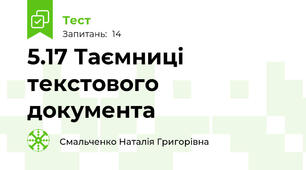 5.17 Таємниці текстового документа