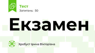 Екзамен 