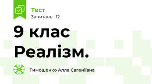 9 клас Реалізм.