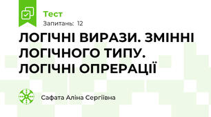 ЛОГІЧНІ ВИРАЗИ. ЗМІННІ ЛОГІЧНОГО ТИПУ. ЛОГІЧНІ ОПРЕРАЦІЇ 