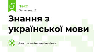 Знання з української мови